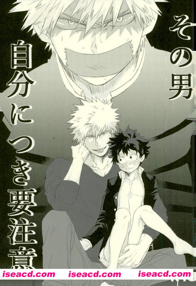 [MOMOCHI (しばや)][漫画] 【その男自分につき要注意】 (僕のヒーローアカデミア)[未汉化][百度盘]