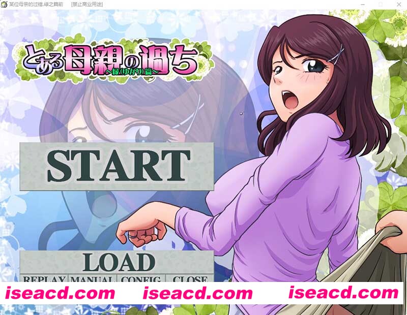 [PC游戏][某位母亲的过错：绿之篇 Ver18.11.07 AI精翻汉化版][新汉化/神奇SLG/1G][百度网盘+秒传链接]