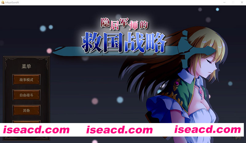 [PC游戏][隐居军师的救国战略 官方中文步兵版+全CG存档][新作/战略SLG/CV/700M][百度网盘+秒传链接]