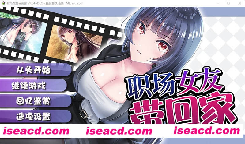 [PC游戏][职场女友带回家 Ver1.04+DLC 官方中文步兵版+全CG存档][更新/RPG/CV/500M][百度网盘+秒传链接]