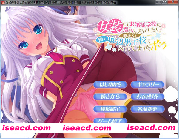 [PC游戏][BL][女装してお嬢様学校に潜入しようとしたら、間違えて隣の底辺男子校に入ってしまったボク][中文汉化版][123.71MB]