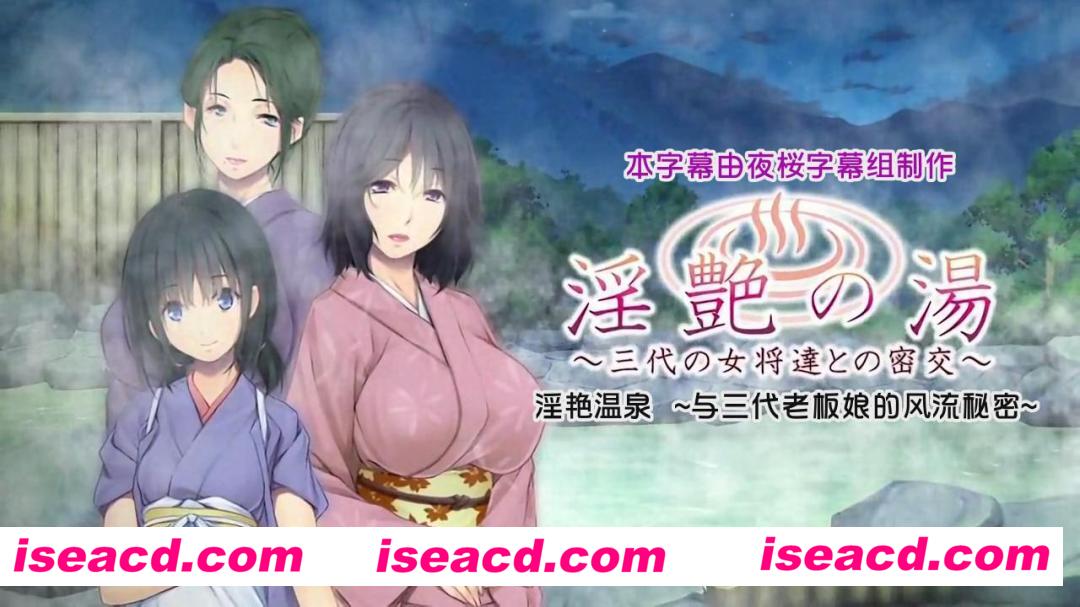 银艳之汤~与三代母娘的私密欲交[动作冒险ACT] 【拔作ADV/汉化/CV】 动画+游戏【PC汉化/1.1G】