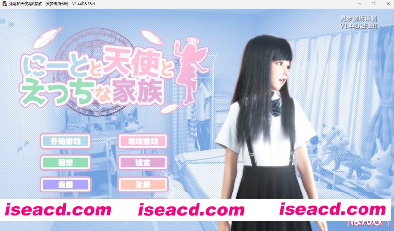 [PC游戏][死宅天使和奇怪的家 Ver1.44D&F&H 精翻汉化版+提取动画][更新/3D极品/CV/双端/8.96GB]