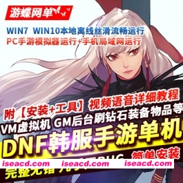 【手游破解/PC+安卓】韩服DNF 全汉化破解版 [带GM/无阉割/完整单机/一键启动]【40G】
