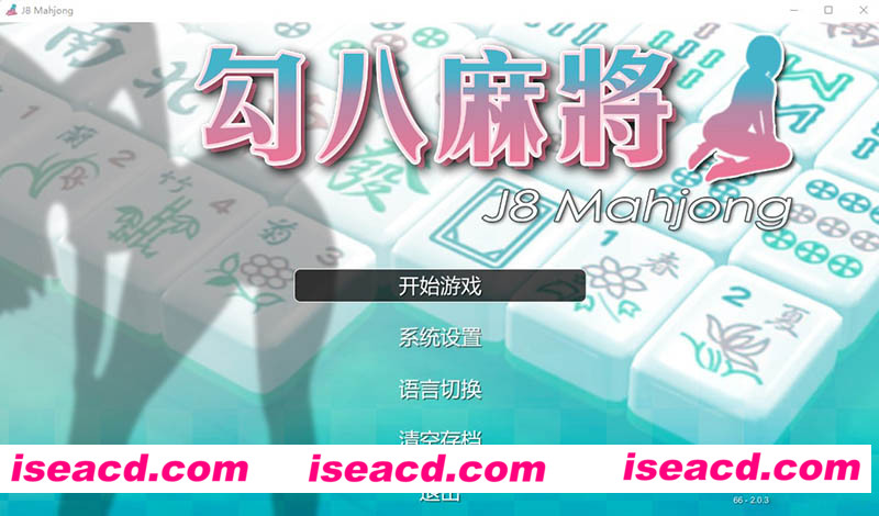 [PC游戏][勾八麻将 Ver2.03 STEAM官方中文步兵版-自动打牌功能][8月大更新/国产SLG/动态CG/2G][百度+秒传]