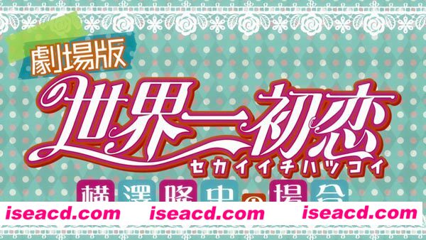 《世界第一初恋 剧场版》[2011][日本][日语/中文字幕][1集全][720P/697M][百度云网盘]