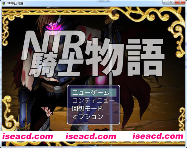 [NTR騎士物語] [角色扮演RPG][汉化硬盘版][826.16MB]