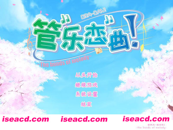 [PC游戏][Galgame][管乐恋曲！～The bonds of melody～][精修汉化版][3.19GB]
