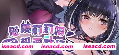 【养成SLG/中文/步兵全动态】魅魔莉莉姆想要升级♥️ V20240916 官方中文步兵版【1G/更新/CV】