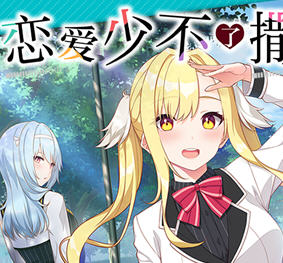 恋爱少不了撒娇 精翻汉化版 大型ADV游戏+全CV 4.2G