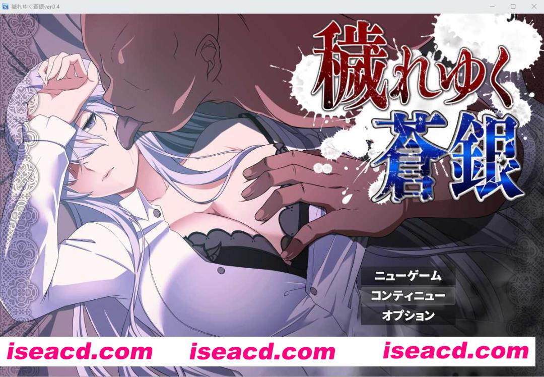 【日式RPG/AI汉化】被玷污的苍银/穢れゆく蒼銀 Ver0.4 AI汉化版 【1.15G/新作】