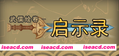 武儒绘卷-启示录