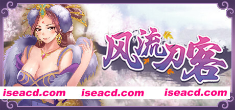 风流刀客(V20210415-彩蛋+全DLC)