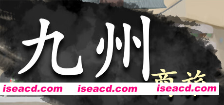 九州商旅/Nine Provinces: Caravan(正式版-Build.7994521-130122-分支)