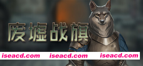 废墟战旗/Banners of Ruin（正式版）