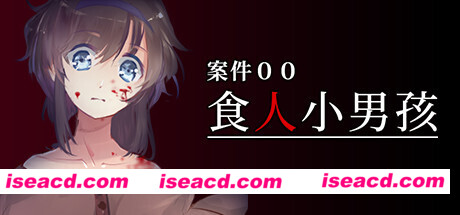 案件００：食人小男孩