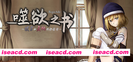 噬欲之书:谎言与复仇的抒情诗