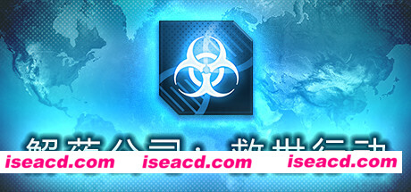 解药公司: 救世行动（V1.0.2.1）