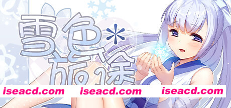 雪色旅途（V1.01）