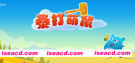 暴打萌鼠（V1.0.0）