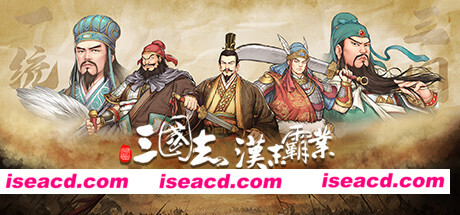 三国志：汉末霸业（龙腾虎啸-正式版-V1.0.0.2565-全DLC）