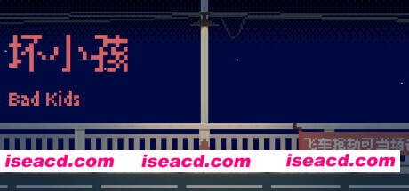 坏小孩（V1.0.0）