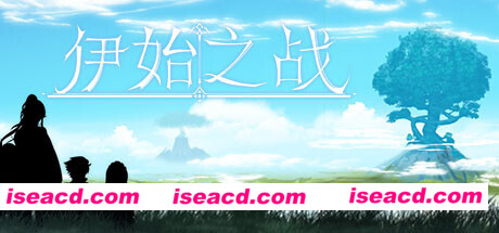 伊始之战(正式完整版-Build.7838805)