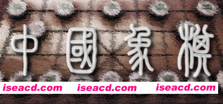 中国象棋