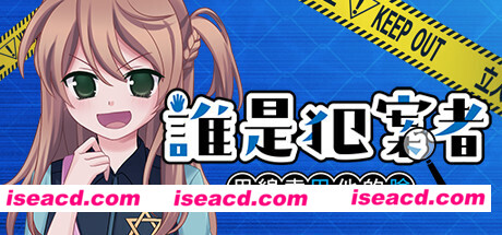 誰是犯案者/Who is the Criminal（V1.203）