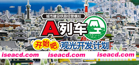 A列车,开始吧 观光开发计划/A-Train: All Aboard! Tourism