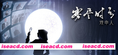 雾尽时分戏中人（中文语音）