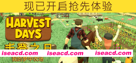 丰登之日：我的梦中农场/Harvest Days: My Dream Farm（v0.4.2）