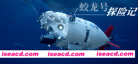 蛟龙号探险记/The Deep Diving of Flood Dragon