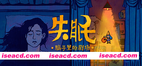 失眠(Build.10175614-1.0.1)