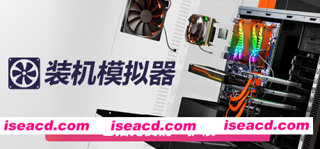 装机模拟器2/PC Building Simulator 2（豪华版-更新v1.2.08+DLC）