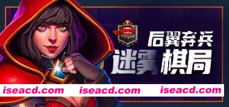 后翼弃兵：迷雾棋局（Build.10667863-1.0.1-完整版发布）