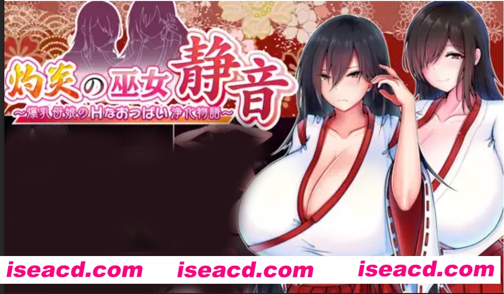 【日式RPG/中文】灼炎的巫女静音～大( . )( . )母女用欧派来净化的故事 官方中文硬盘版【900M/】