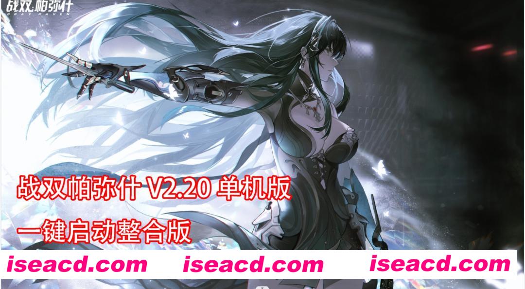 【网游破解/一键端】战双帕弥什 V2.20 单机版一键启动整合版[全内容]【20G】