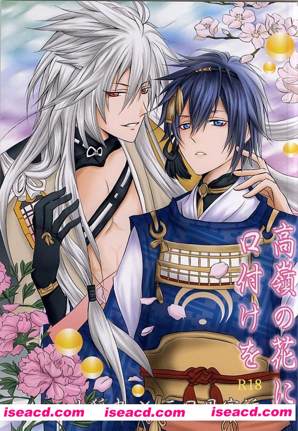 【高嶺の花に口付けを】 [漫画]【元ネタ】刀剣乱舞[未汉化][百度盘]