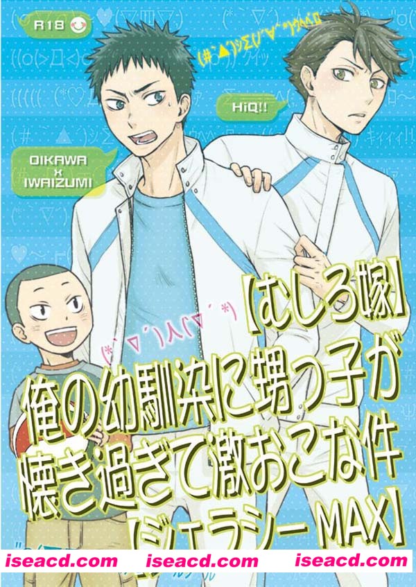 [LioiL (河奈マリオ)][漫画] 【 俺の幼馴染に甥っ子が懐き過ぎて激おこな件】 (ハイキュー!!)