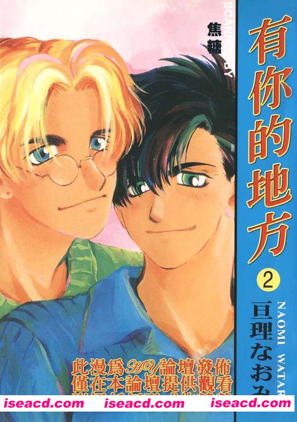 [亘理なおみ][漫画]【有你的地方】第二卷（完）[汉化][百度盘]