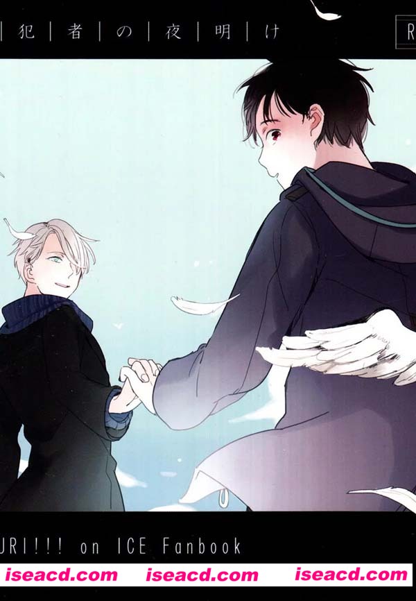 [Ranko ななし][漫画]ユーリ!!! on ICE 冰上的尤里 维克托x勇利【共犯者の夜明け】[未汉化][百度盘]
