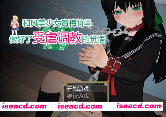 【和风美人青梅竹马做好了被**的觉悟】[角色扮演RPG] [日式RPG游戏][精翻汉化版][700M]