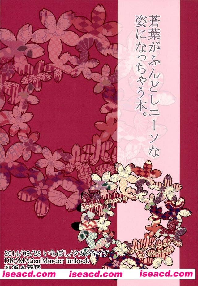 【蒼葉がふんどしニーソな姿になっちゃう本】[漫画] 【元ネタ】DRAMAtical Murder-ドラマダ