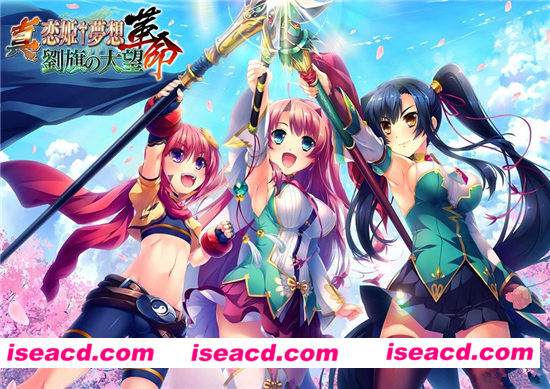 【真・恋姫+夢想-阁命-劉旗の大望 DL正式版】[模拟经营] [日系][大型SLG/动态CG][新大作][10G]