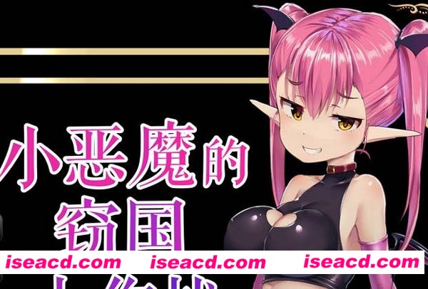 [PC游戏][SLG][小恶魔的窃国大作战][个人精翻汉化版][全CV/853M][百度盘]