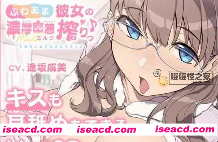 【AMSR+SLG/PC+安卓】软绵绵女友的浓郁亲密接触♪-即时被榨干了也要不断OO DL完整版【600M/新作】