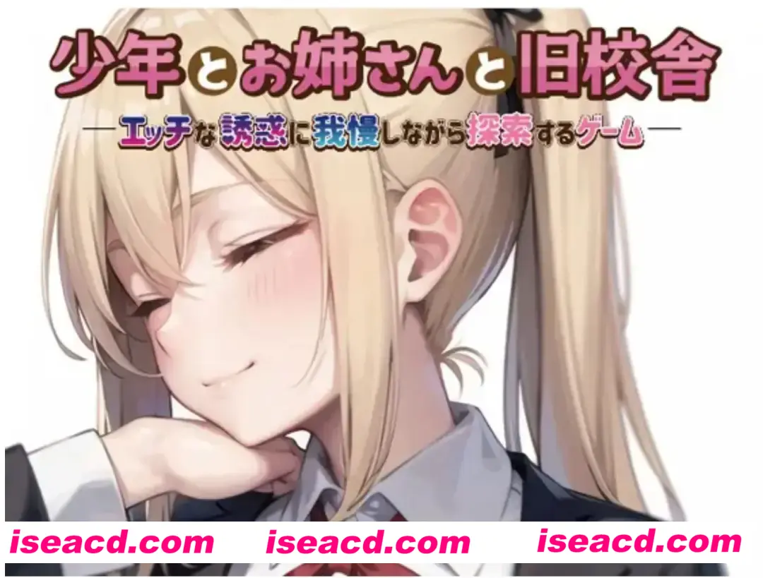 【日式RPG/AI汉化】少年与姐姐与旧校舍Advance ！一边忍受着瑟瑟的诱惑一边探索的游戏  少 V1.03 AI汉化版 【500M/新作】