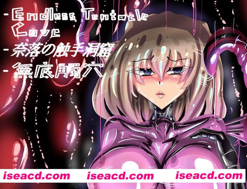 【日式RPG/中文/动态CG】奈落的触手洞窟-无底触穴 無底觸穴 先行版  官方中文硬盘版【2G/新作】