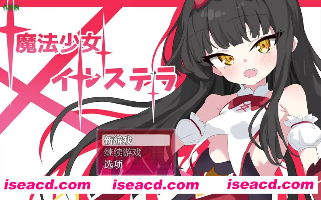 【日系RPG/汉化/NTR/PC+安卓】魔法少女伊丝黛拉 魔法少女イルステラ 汉化内嵌版 【784M】